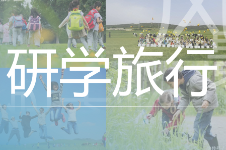 踏遍山河，學在路上——小學生研學旅行成果匯報