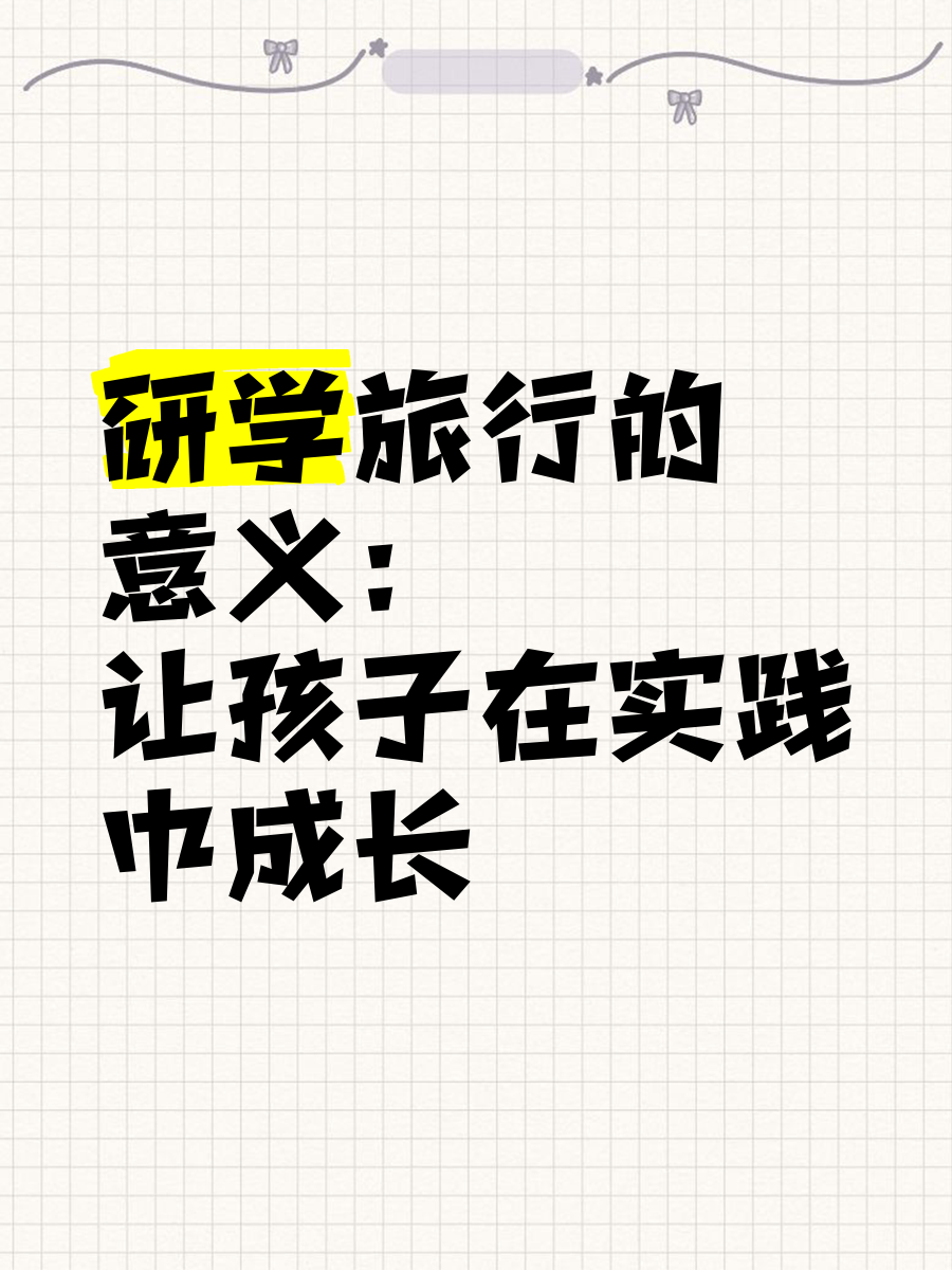研學旅行 讓孩子在實踐中成長